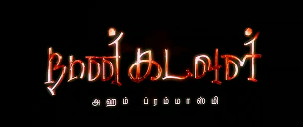 [DVD RIP]Nanan Kadavul x264 1CD 700MB Sruti @tamilthunder com  rampage2020 preview 1